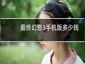 最终幻想3手机版多少钱