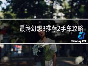 最终幻想3推荐2手车攻略