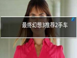 最终幻想3推荐2手车