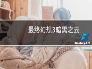 最终幻想3暗黑之云