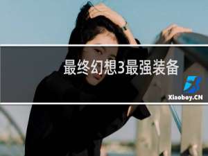 最终幻想3最强装备