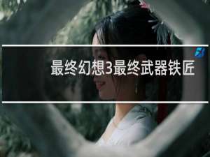 最终幻想3最终武器铁匠