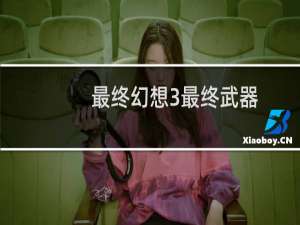 最终幻想3最终武器