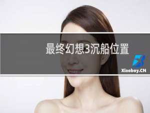 最终幻想3沉船位置