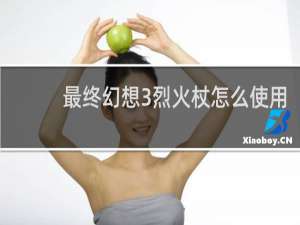最终幻想3烈火杖怎么使用