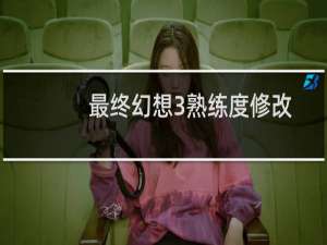 最终幻想3熟练度修改