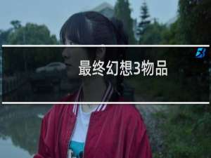 最终幻想3物品