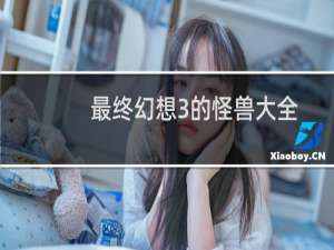 最终幻想3的怪兽大全