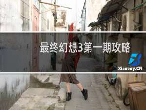 最终幻想3第一期攻略