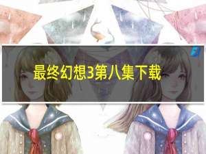 最终幻想3第八集下载