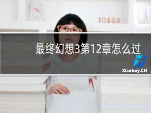 最终幻想3第12章怎么过
