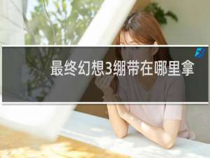 最终幻想3绷带在哪里拿