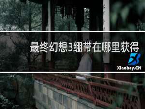 最终幻想3绷带在哪里获得