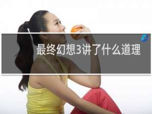 最终幻想3讲了什么道理
