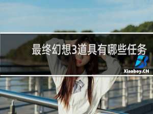 最终幻想3道具有哪些任务