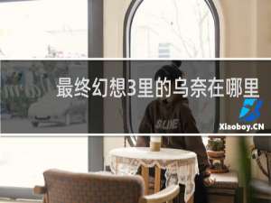 最终幻想3里的乌奈在哪里