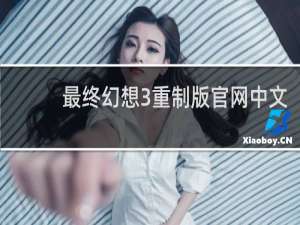 最终幻想3重制版官网中文