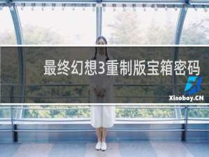 最终幻想3重制版宝箱密码
