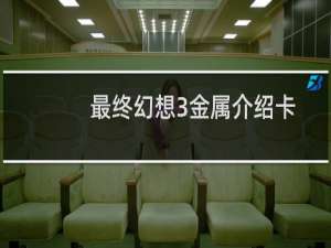 最终幻想3金属介绍卡
