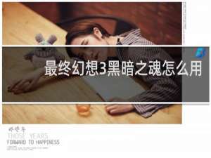 最终幻想3黑暗之魂怎么用