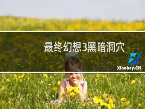 最终幻想3黑暗洞穴