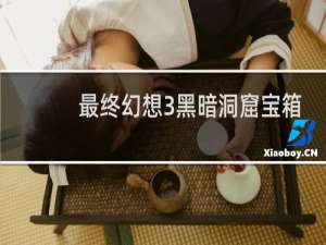 最终幻想3黑暗洞窟宝箱