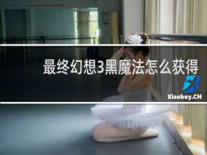 最终幻想3黑魔法怎么获得