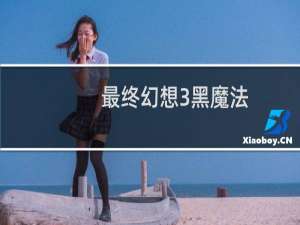 最终幻想3黑魔法