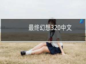 最终幻想3 中文
