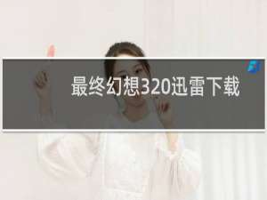最终幻想3 迅雷下载