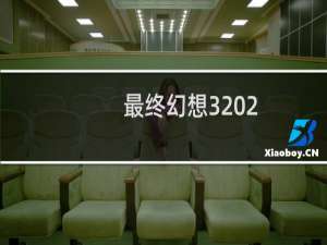 最终幻想3 2.95