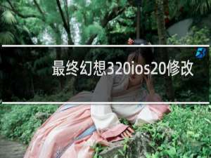 最终幻想3 ios 修改