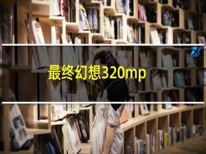 最终幻想3 mp