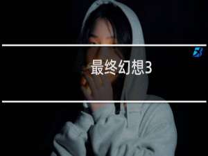 最终幻想3.4