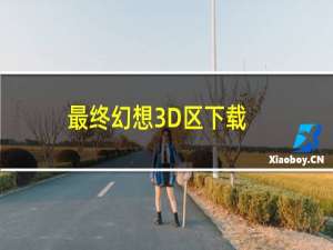 最终幻想3D区下载