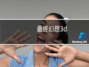 最终幻想3d