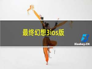 最终幻想3ios版