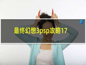 最终幻想3psp攻略17