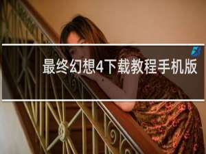 最终幻想4下载教程手机版