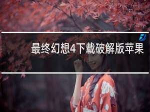 最终幻想4下载破解版苹果