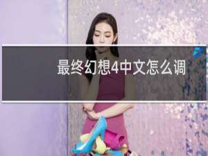 最终幻想4中文怎么调