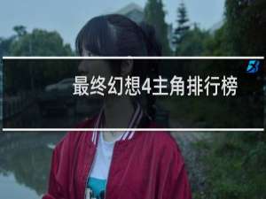 最终幻想4主角排行榜