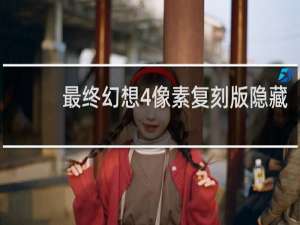 最终幻想4像素复刻版隐藏