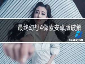 最终幻想4像素安卓版破解
