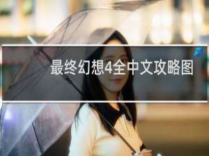 最终幻想4全中文攻略图
