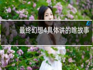 最终幻想4具体讲的啥故事
