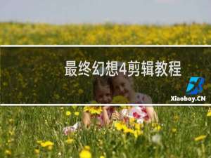 最终幻想4剪辑教程