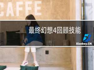最终幻想4回顾技能