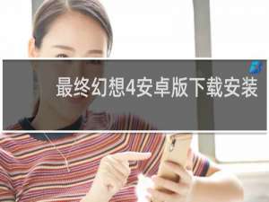 最终幻想4安卓版下载安装