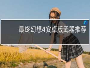 最终幻想4安卓版武器推荐